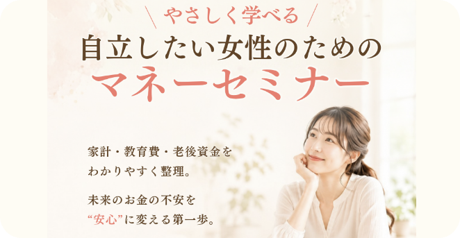 自立したい女性のための<br class="pc-br">マネーセミナー